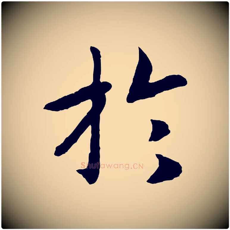 於毛笔行书写法,摘自宋代高宗嵇康养生论