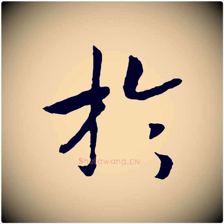 於毛笔行书写法,摘自宋代高宗嵇康养生论
