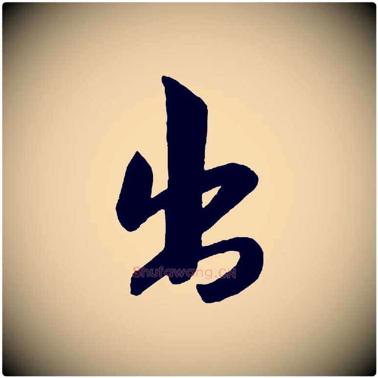 出毛笔行书写法,摘自宋代米芾晋纸帖