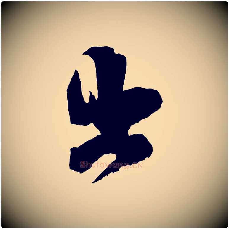 出毛笔行书写法,摘自宋代米芾晋纸帖