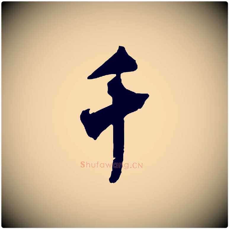 千毛笔行书写法,摘自宋代米芾晋纸帖