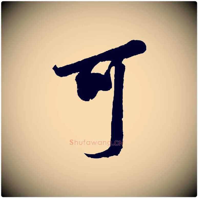 可毛笔行书写法,摘自宋代米芾晋纸帖