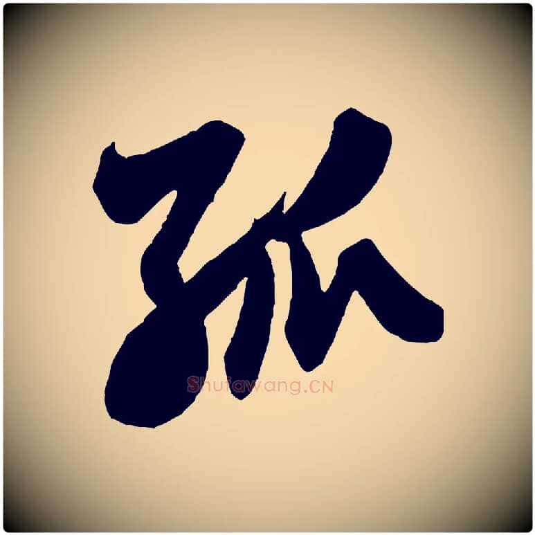 孤毛笔行书写法,摘自宋代米芾晋纸帖