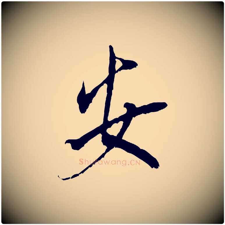 安毛笔行书写法,摘自宋代米芾晋纸帖