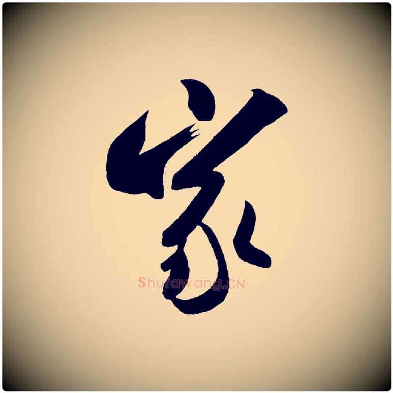 家毛笔行书写法,摘自宋代米芾晋纸帖
