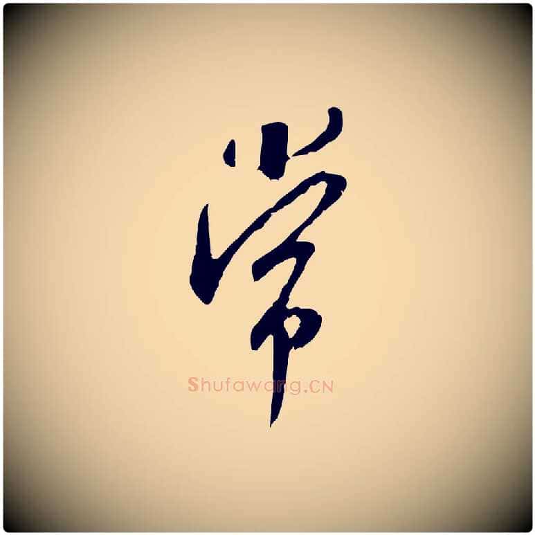 常毛笔行书写法,摘自宋代米芾晋纸帖