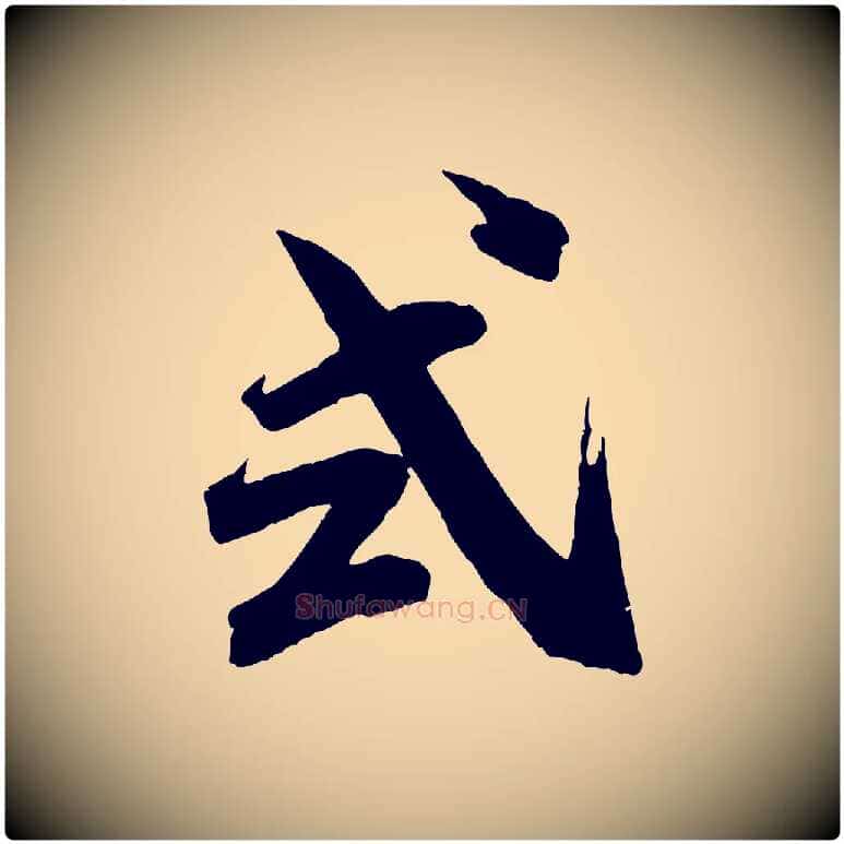 式毛笔行书写法,摘自宋代米芾晋纸帖