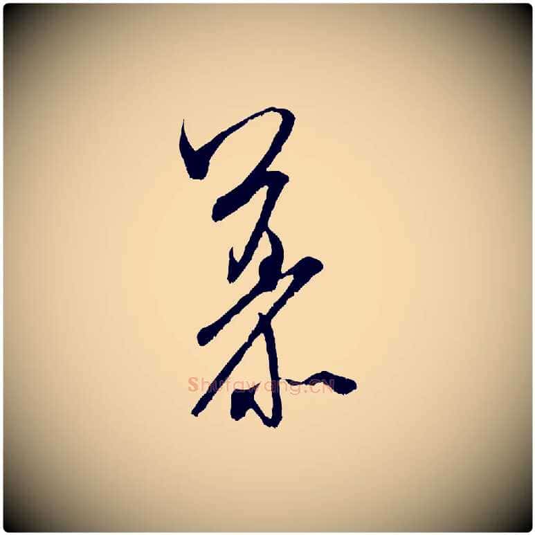 慕毛笔行书写法,摘自宋代米芾晋纸帖