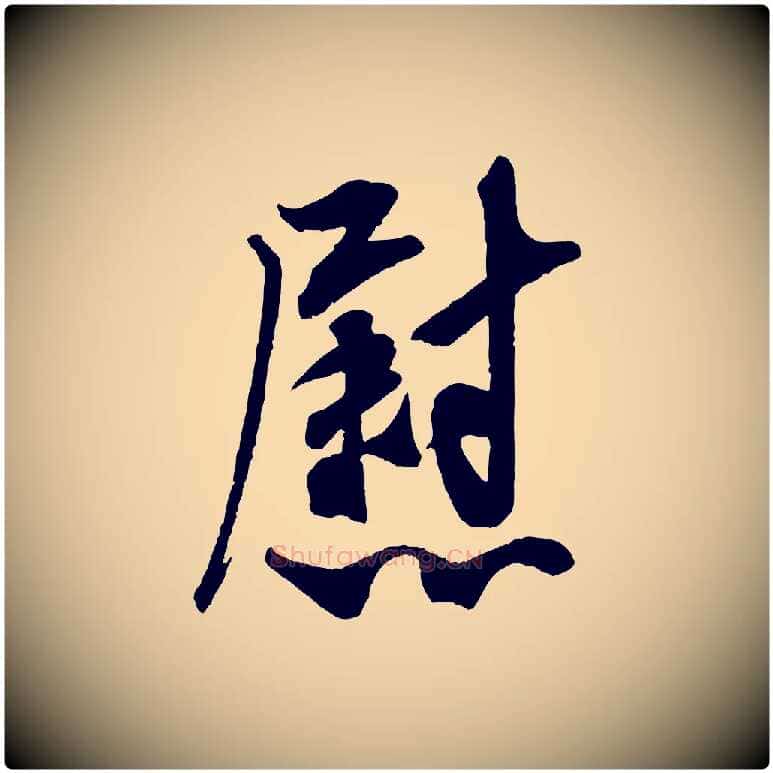慰毛笔行书写法,摘自宋代米芾晋纸帖