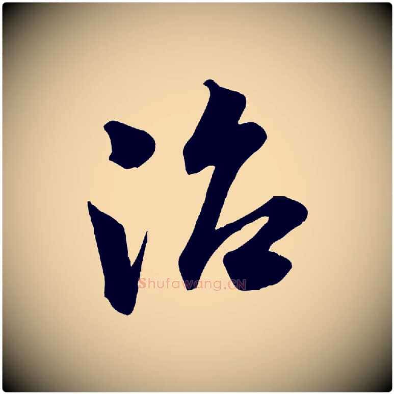 治毛笔行书写法,摘自宋代米芾晋纸帖