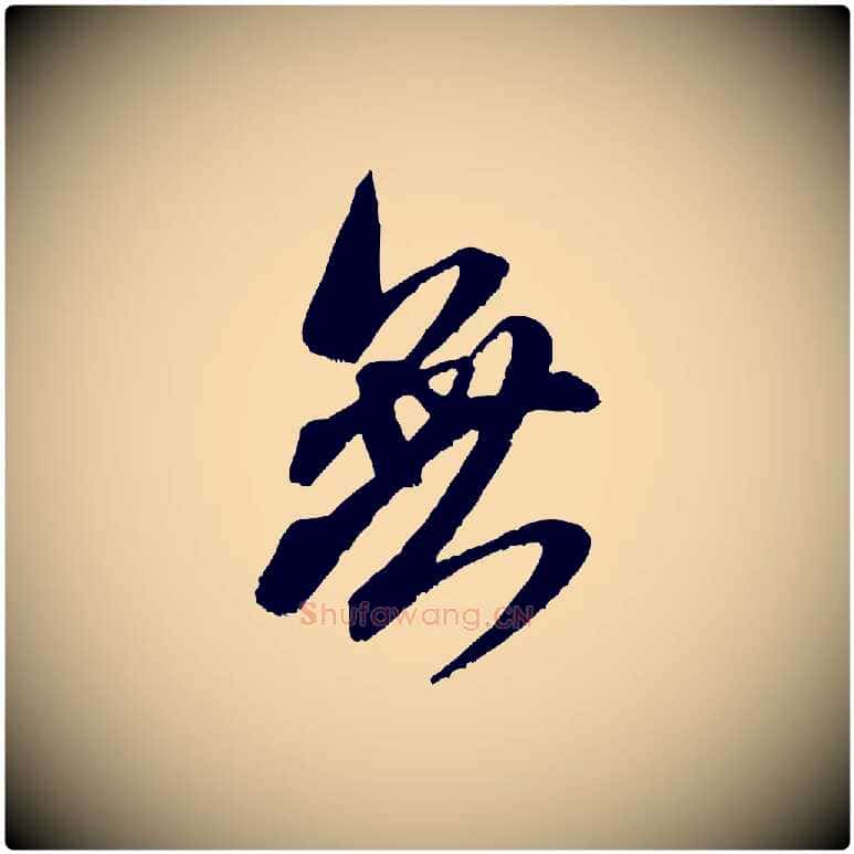 無毛笔行书写法,摘自宋代米芾晋纸帖