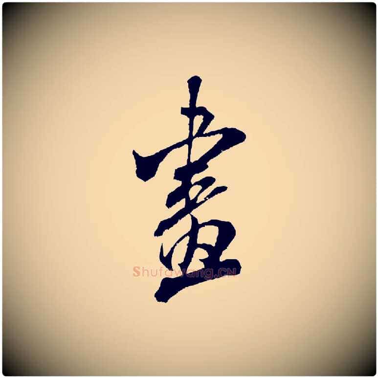 畫毛笔行书写法,摘自宋代米芾晋纸帖