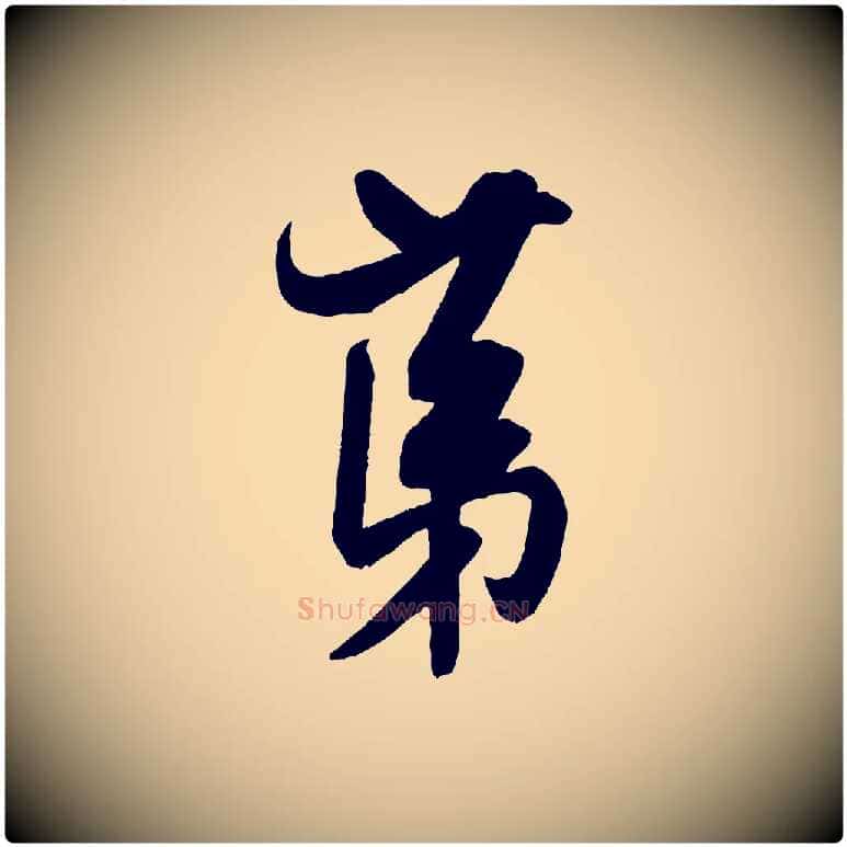 第毛笔行书写法,摘自宋代米芾晋纸帖