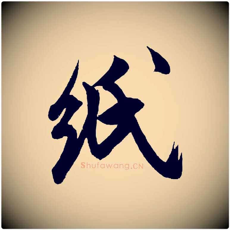 紙毛笔行书写法,摘自宋代米芾晋纸帖