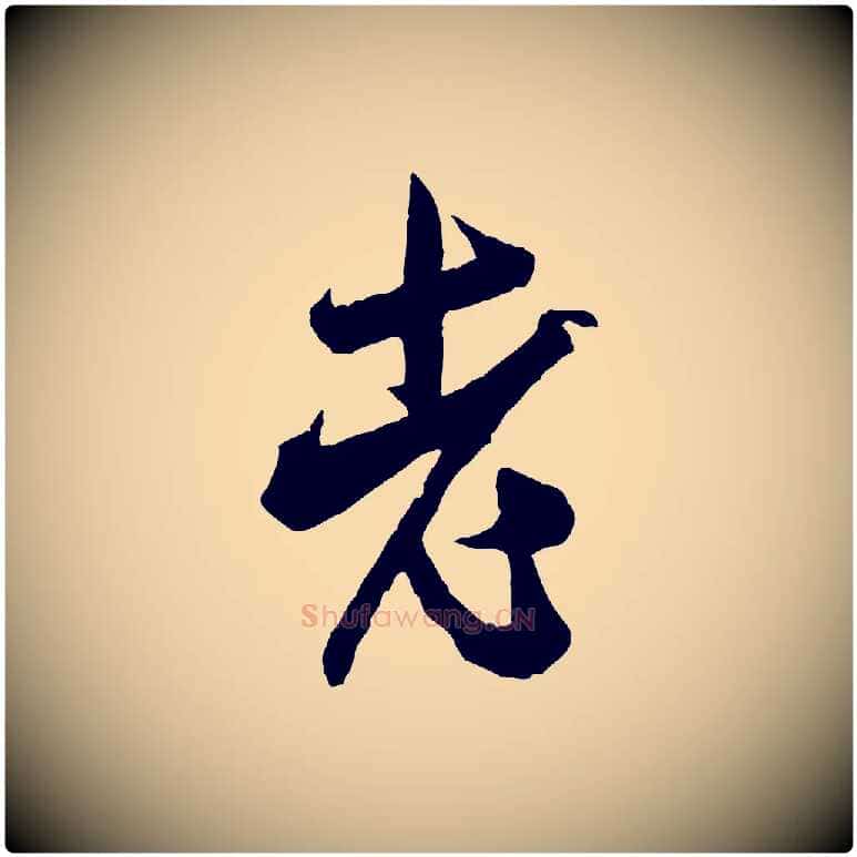 老毛笔行书写法,摘自宋代米芾晋纸帖
