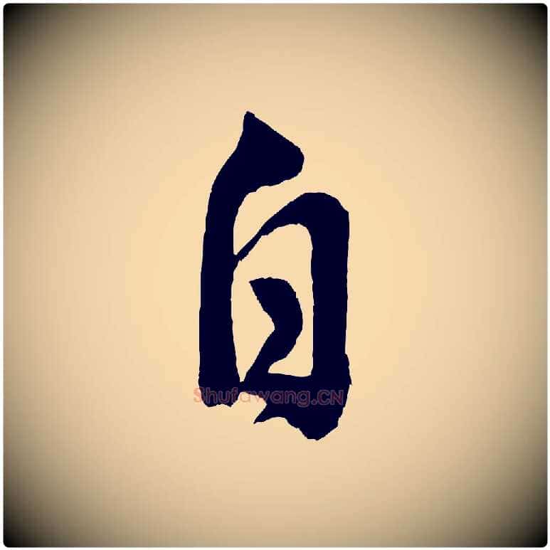 自毛笔行书写法,摘自宋代米芾晋纸帖