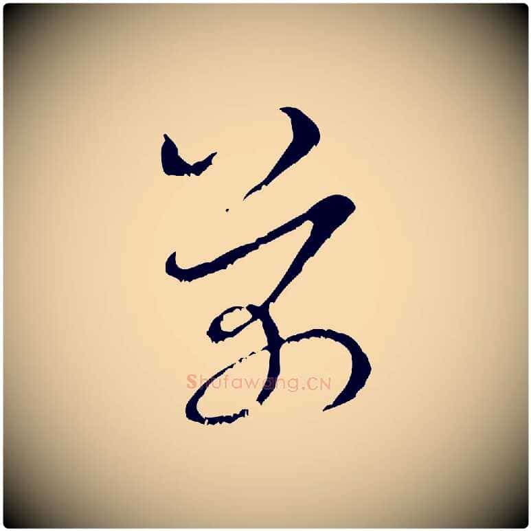芾毛笔行书写法,摘自宋代米芾晋纸帖