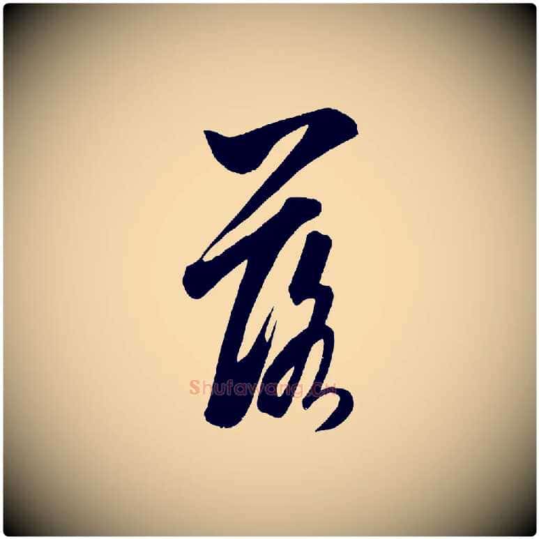 落毛笔行书写法,摘自宋代米芾晋纸帖