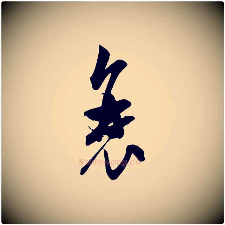 衰毛笔行书写法,摘自宋代米芾晋纸帖