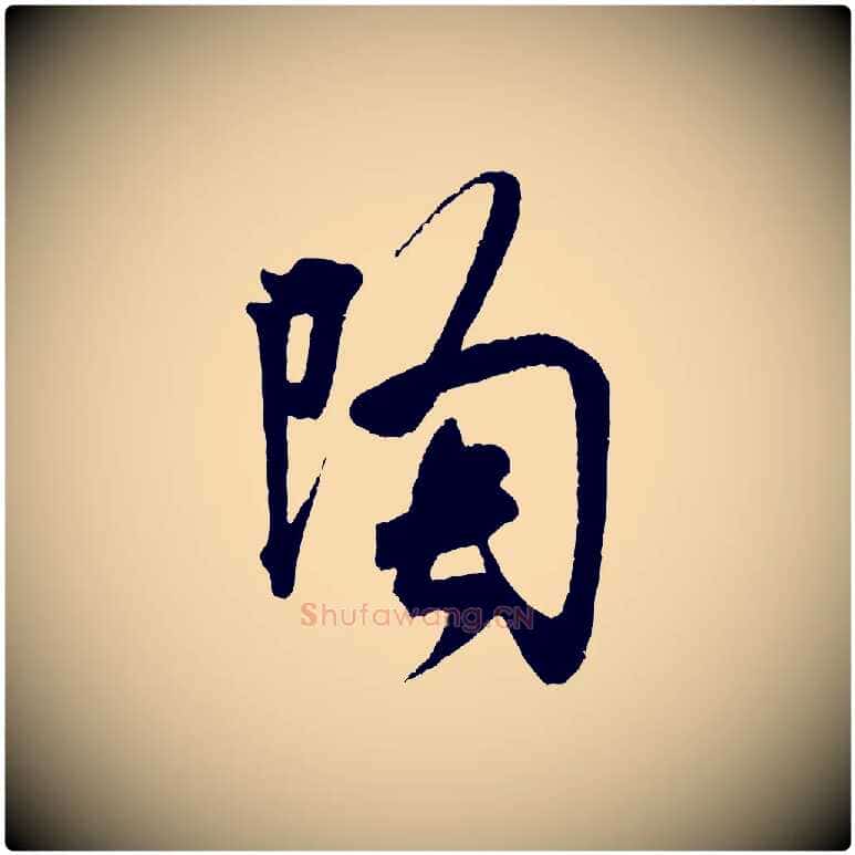 陶毛笔行书写法,摘自宋代米芾晋纸帖