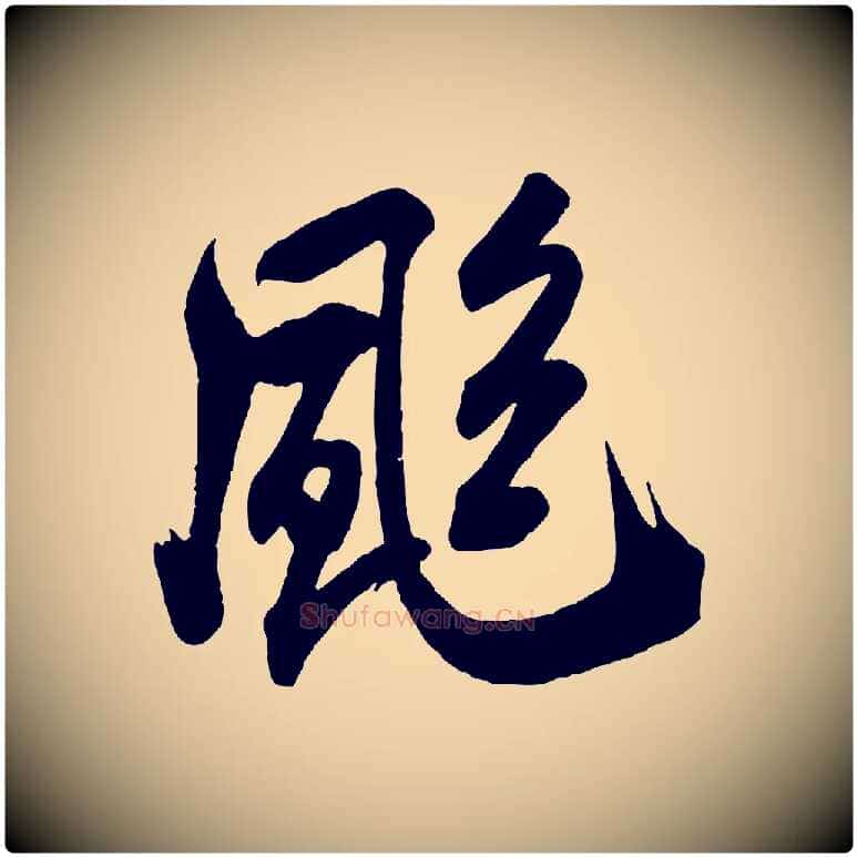 颯毛笔行书写法,摘自宋代米芾晋纸帖