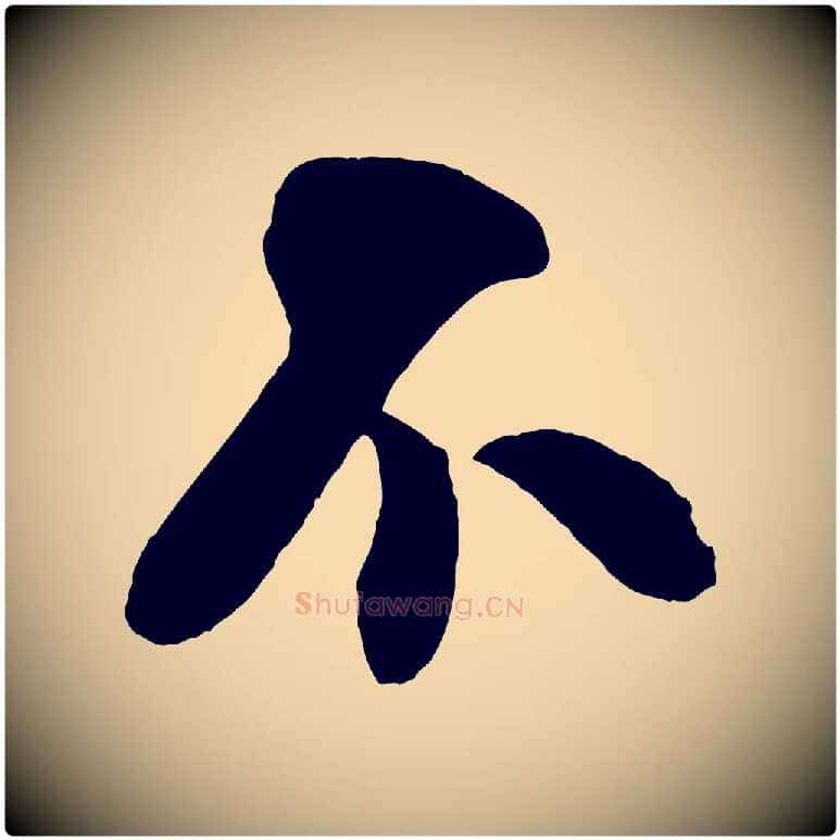 不毛笔行书写法,摘自宋代米芾历子帖
