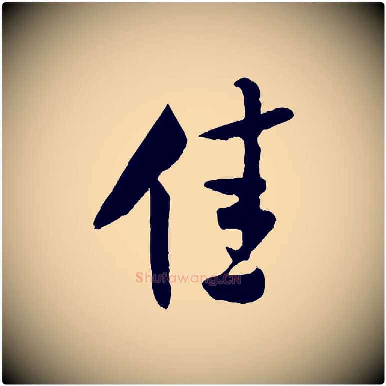 佳毛笔行书写法,摘自宋代米芾历子帖