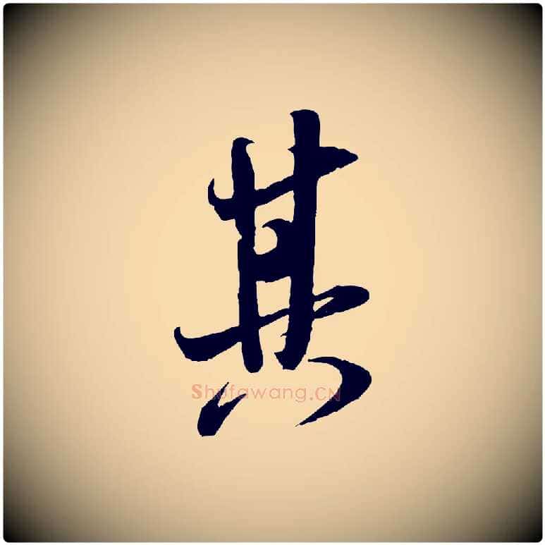 其毛笔行书写法,摘自宋代米芾历子帖