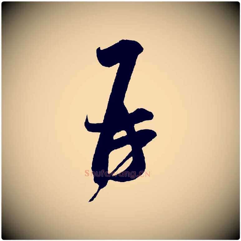 再毛笔行书写法,摘自宋代米芾历子帖