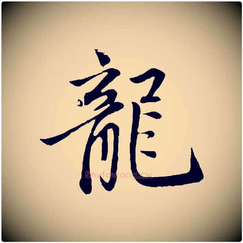 龍毛笔行楷写法,摘自元代赵孟頫感兴诗并序