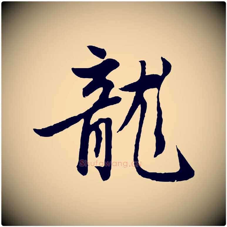 龍毛笔行楷写法,摘自元代赵孟頫感兴诗并序