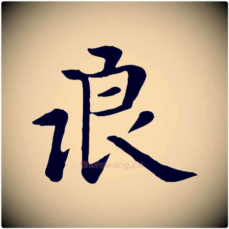 浪毛笔行楷写法,摘自元代赵孟頫临兰亭序并跋
