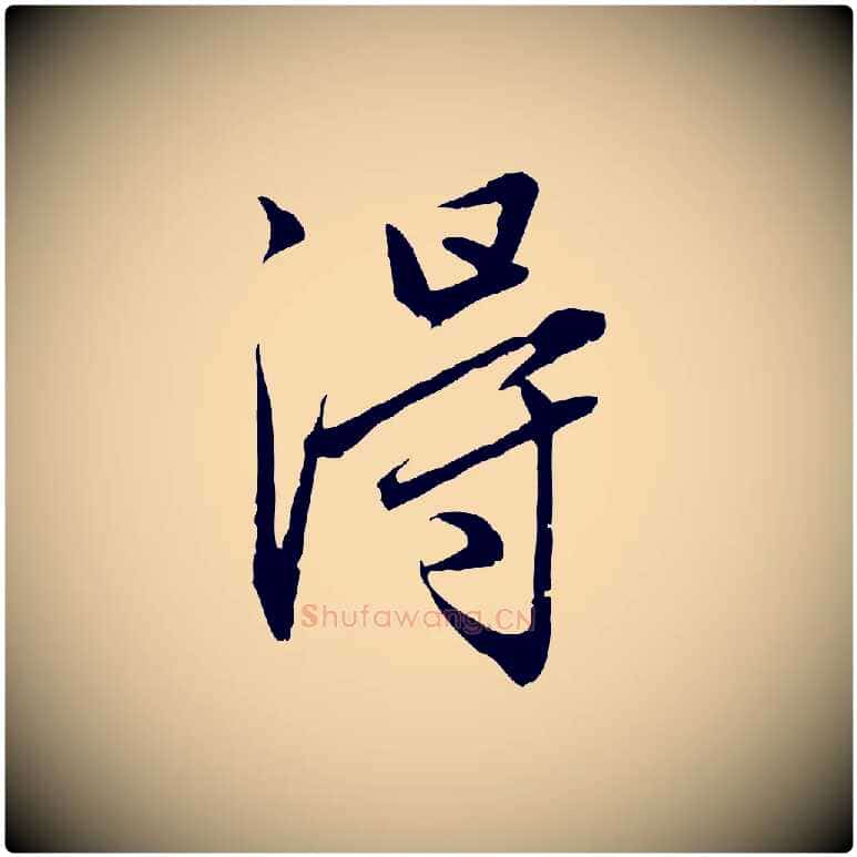 淂毛笔行楷写法,摘自元代赵孟頫临兰亭序并跋