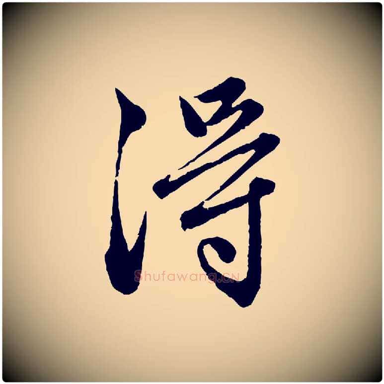 淂毛笔行楷写法,摘自元代赵孟頫临兰亭序并跋