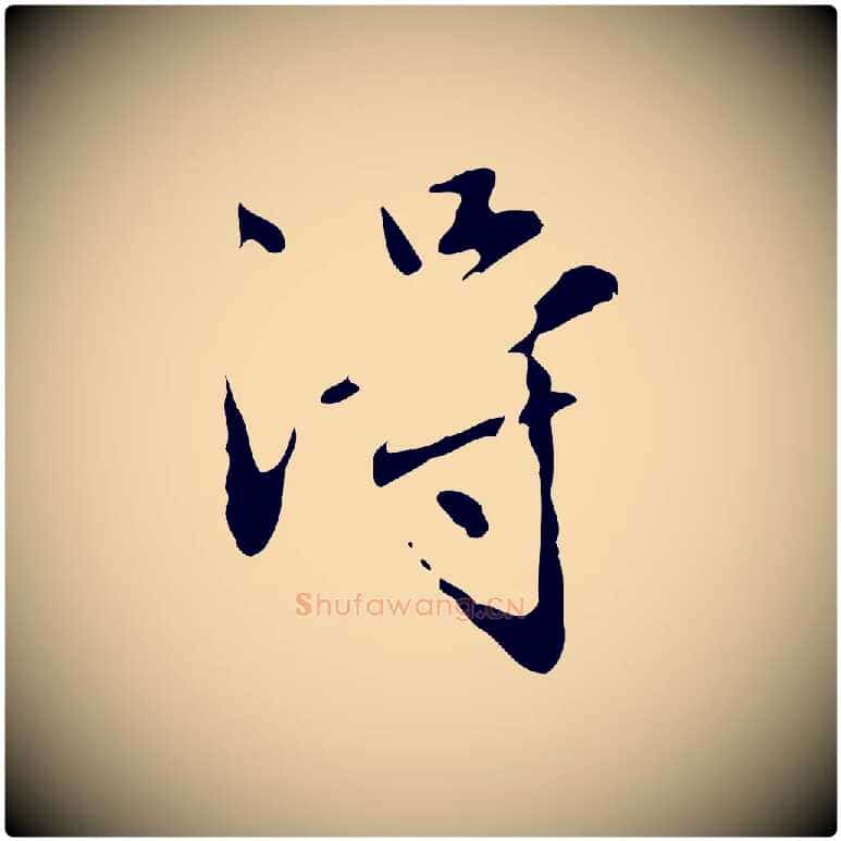 淂毛笔行楷写法,摘自元代赵孟頫临兰亭序并跋