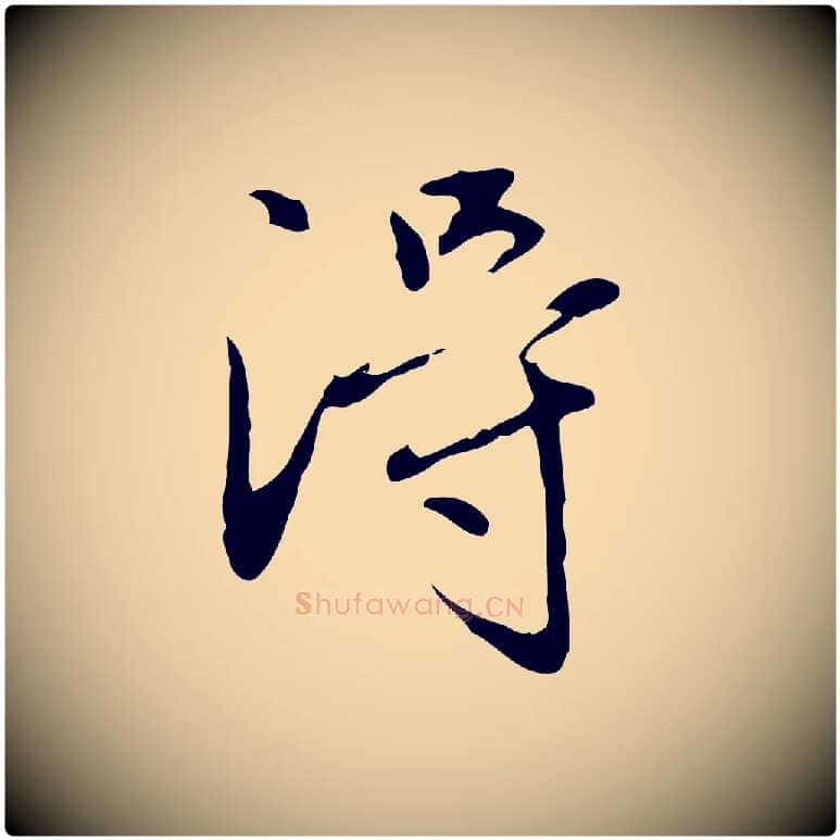 淂毛笔行楷写法,摘自元代赵孟頫临兰亭序并跋