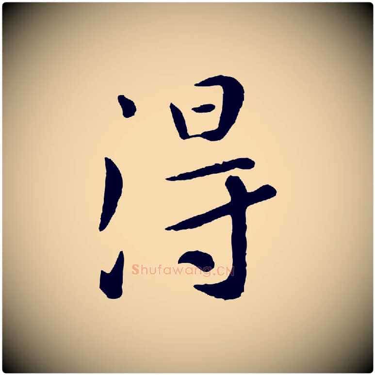 淂毛笔行楷写法,摘自元代赵孟頫临兰亭序并跋
