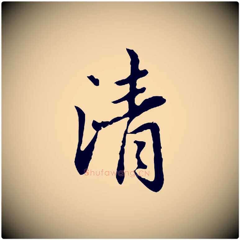 清毛笔行楷写法,摘自元代赵孟頫临兰亭序并跋