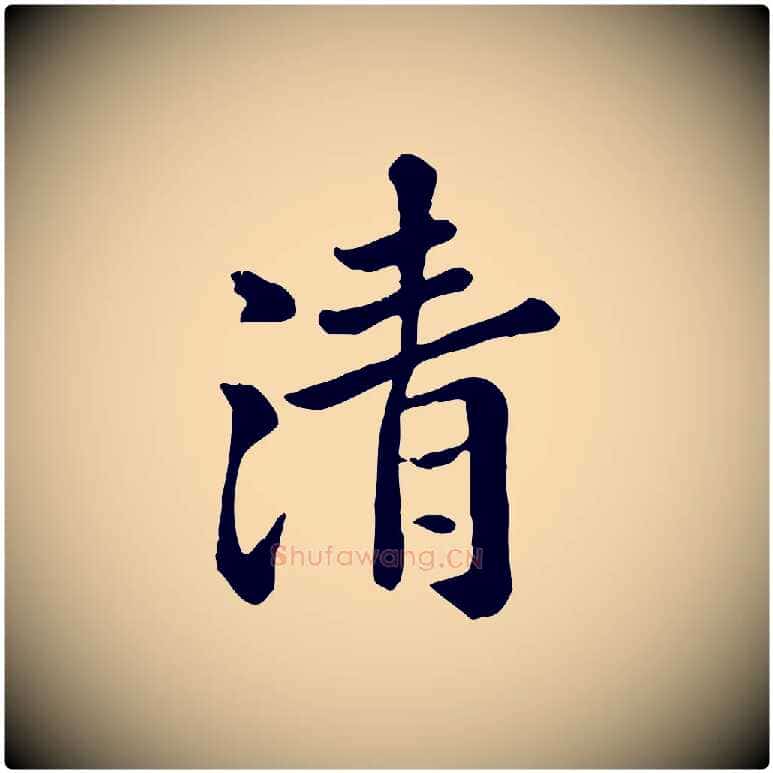 清毛笔行楷写法,摘自元代赵孟頫临兰亭序并跋