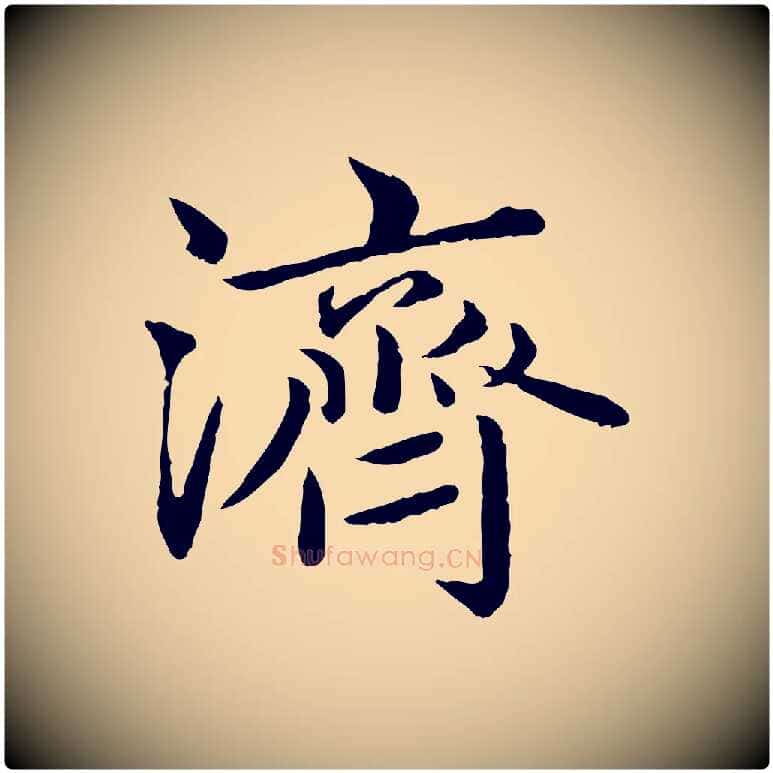 濟毛笔行楷写法,摘自元代赵孟頫临兰亭序并跋