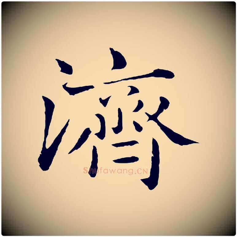 濟毛笔行楷写法,摘自元代赵孟頫临兰亭序并跋