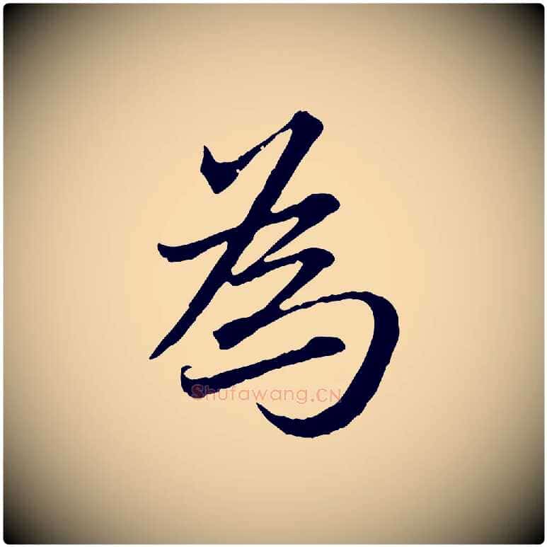 為毛笔行楷写法,摘自元代赵孟頫临兰亭序并跋