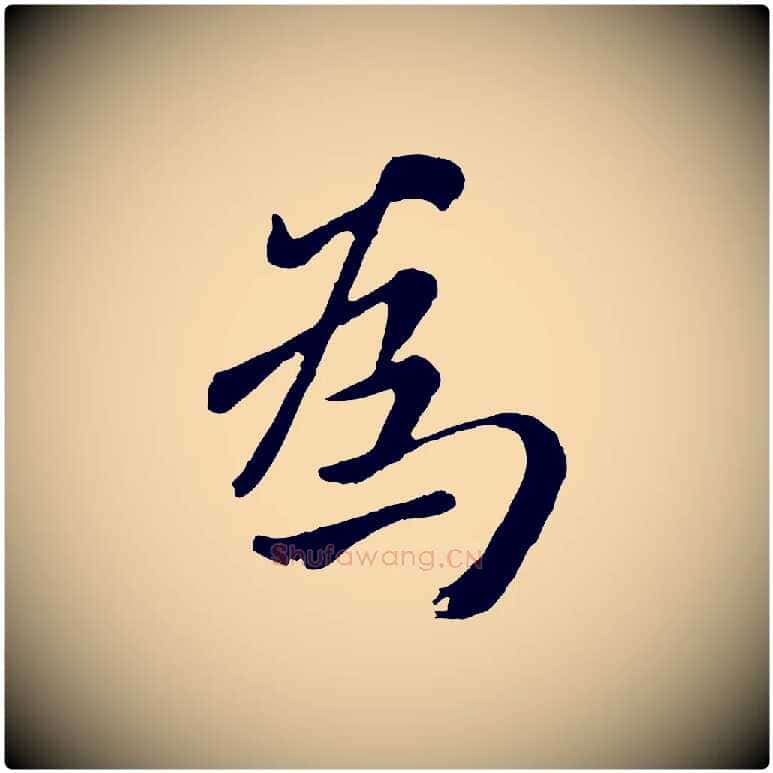 為毛笔行楷写法,摘自元代赵孟頫临兰亭序并跋
