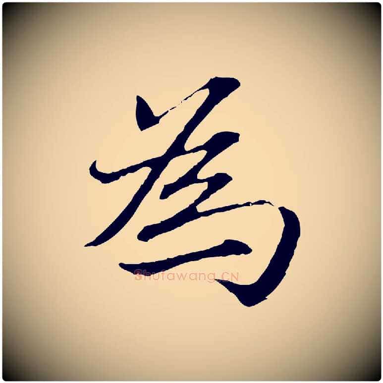為毛笔行楷写法,摘自元代赵孟頫临兰亭序并跋