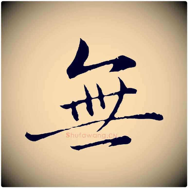 無毛笔行楷写法,摘自元代赵孟頫临兰亭序并跋