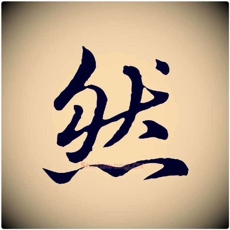 然毛笔行楷写法,摘自元代赵孟頫临兰亭序并跋