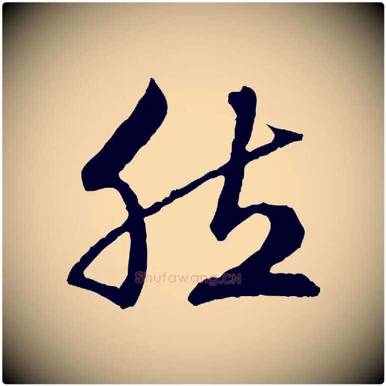 然毛笔行楷写法,摘自元代赵孟頫临兰亭序并跋