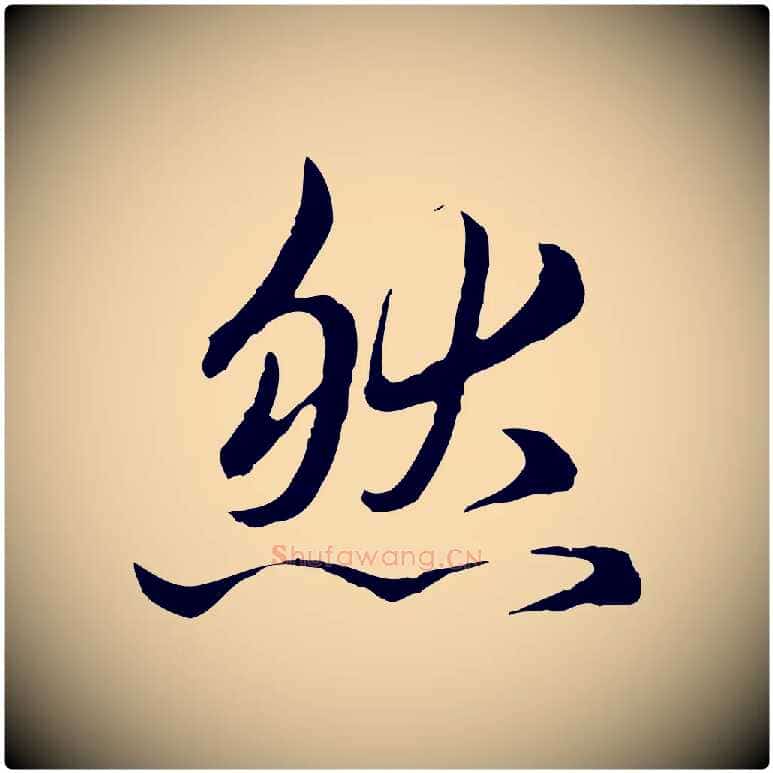 然毛笔行楷写法,摘自元代赵孟頫临兰亭序并跋