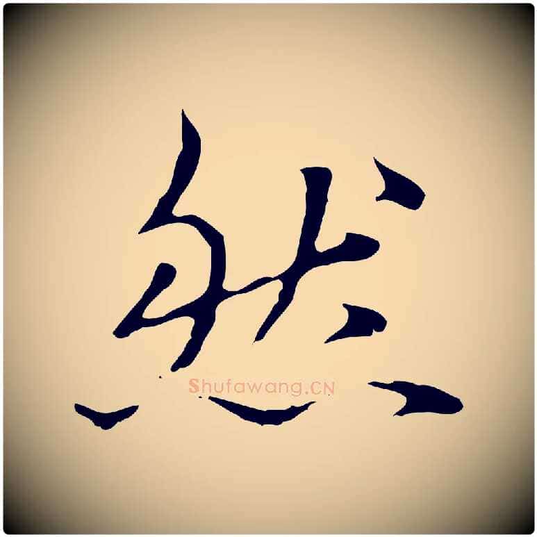 然毛笔行楷写法,摘自元代赵孟頫临兰亭序并跋