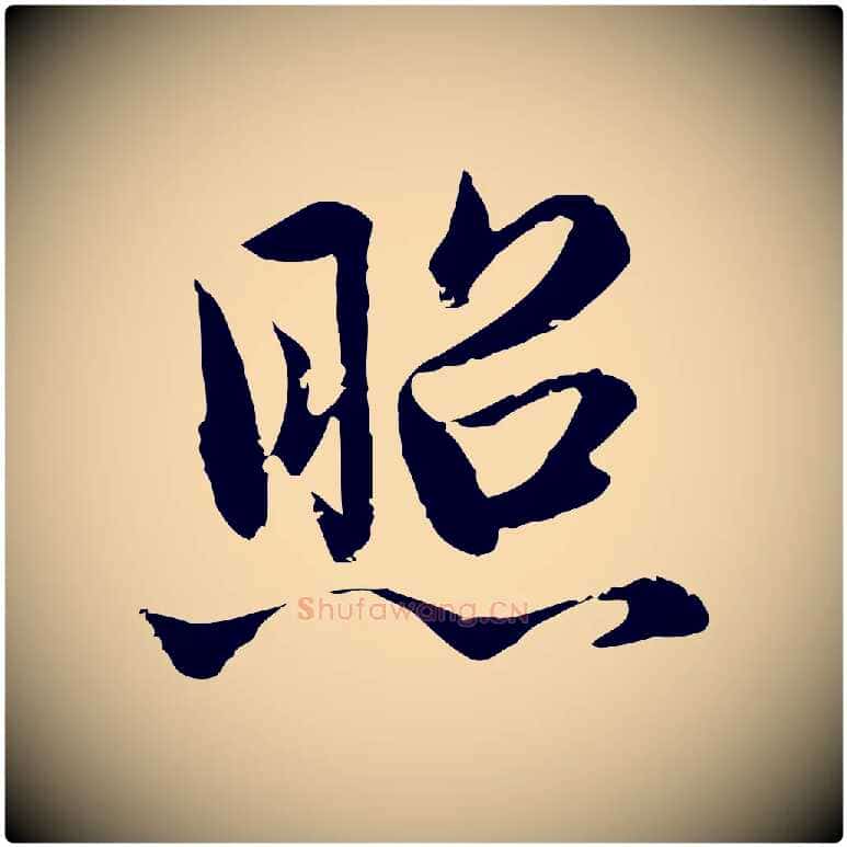 照毛笔行楷写法,摘自元代赵孟頫临兰亭序并跋
